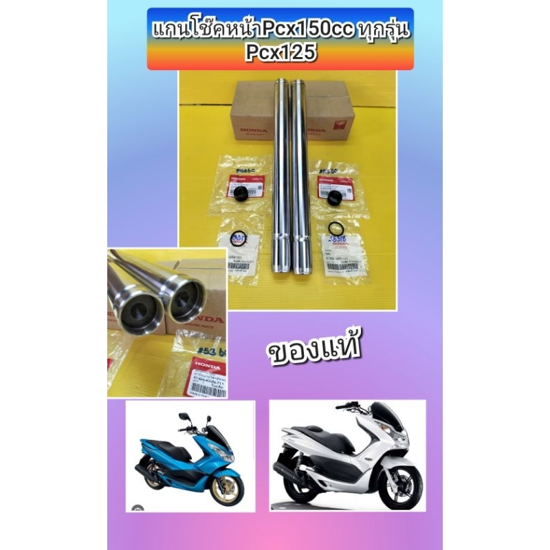 แกนโช๊คหน้าpcx125 Pcx150ปี2012-2017 ของแท้ พร้อมจุก