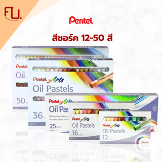 สีชอล์ค 12, 16, 25, 36, 50 สี ยี่ห้อ Pentel / 1 กล่อง