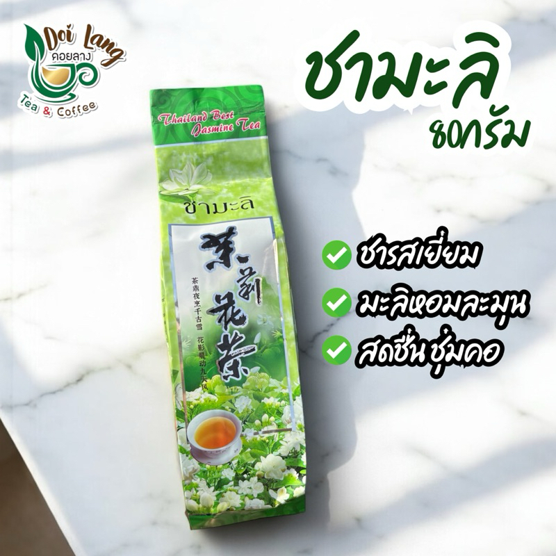 ชามะลิแท้ 80 กรัม | Jasmine Tea 80g ชามะลิเส้น ชามะลิ คัดสรรใบชาเกรดพรีเมียม ผสมดอกมะลิแท้ 100%