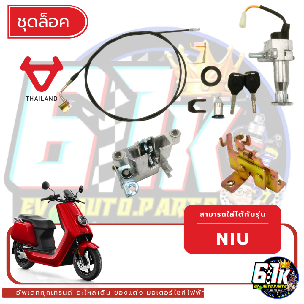 ชุดล็อครถ NIU รุ่น NQI อะไหล่มอเตอร์ไซค์ไฟฟ้า61K EV ของแท้ ส่งไว ตรงรุ่น100% ไม่ต้องดัดแปลง