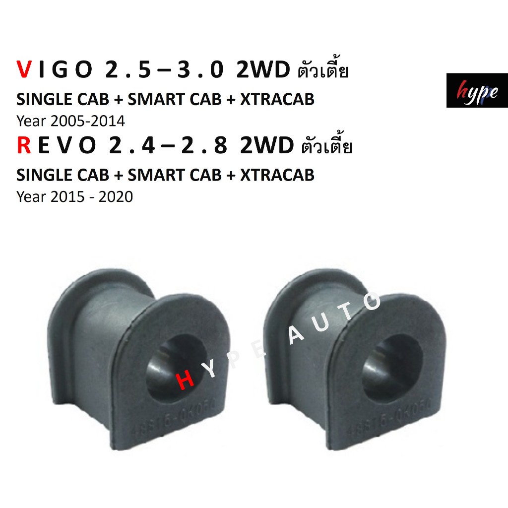 ยางประกับกันโคลง ยางกันโคลง ตัวหน้า ( 1 คู่ ) วีโก้ VIGO 2.5-3.0 / รีโว่ REVO 2.4-2.8 2WD ตัวเตี้ย ตอนเดียว + แคป CAB