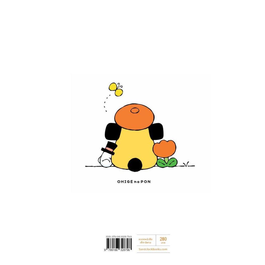 หนังสือ OHIGE no PON เจ้าหนวดพ็อนจัง (ปกแข็ง) / คานาซาวะ มาโกโตะ / สำนักพิมพ์ SandClock Books #goodread