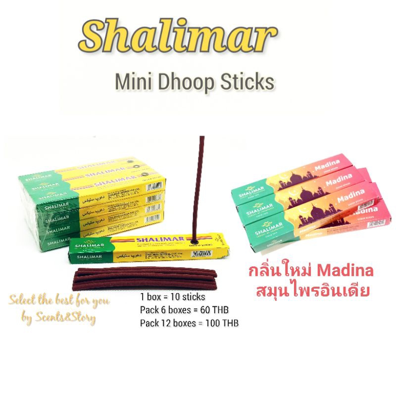 Shalimar Mini Dhoop Sticks pack 6 boxes/pack 12 boxes ธูป Shalimar ไร้ก้าน