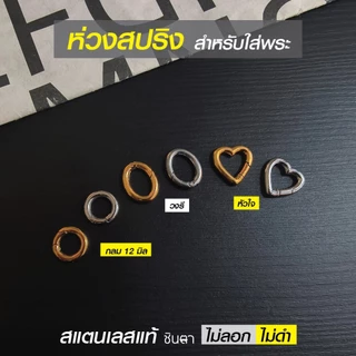 ห่วงสปริงใส่พระ ห่วงคล้องพระ วงกลม วงรี รูปหัวใจ สแตนเลสแท้ ใช้งานเปลี่ยนพระง่าย สวยงาม โดยร้านชินตา