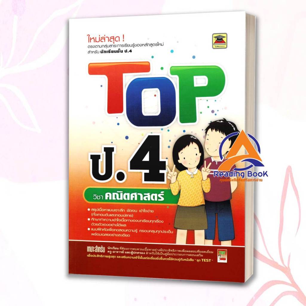 หนังสือ TOP ป.4 วิชาคณิตศาสตร์ โดย: ชมรมบัณฑิตแนะแนว สนพ: บัณฑิตแนะแนว หนังสือเตรียม