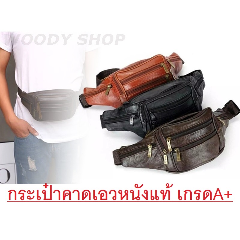 กระเป๋าคาดเอว คาดอก หนังแท้ 🔺 MX-BaG-960🔺 งานเกรดพรีเมี่ยม 🇹🇭 ร้านไทยส่งไว✅