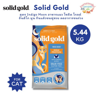 Solid Gold สูตร Indigo Moon อาหารแมว โซลิด โกลด์ อินดิโกมูน …