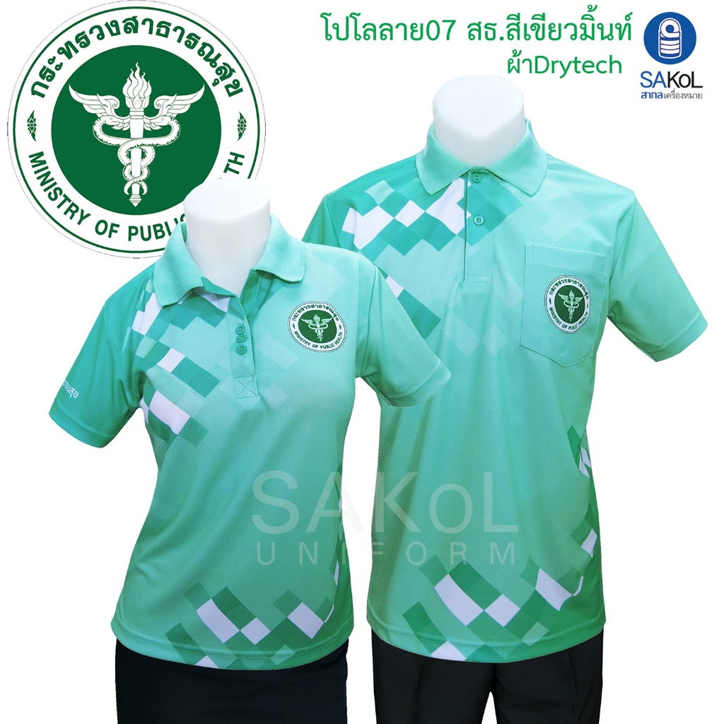 SAKOL เสื้อโปโลพิมพ์ลาย 07 สธ สีเขียวมิ้นท์ ตราสาธารณสุข โปโลสาสุข เสื้อเขียวมิ้นท์ เขียวมิ้นต์ เขียว