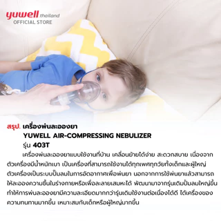 เครื่องพ่นละอองยา ยี่ห้อ Yuwell รุ่น 403T รับประกันศูนย์ไทย 2 ปี