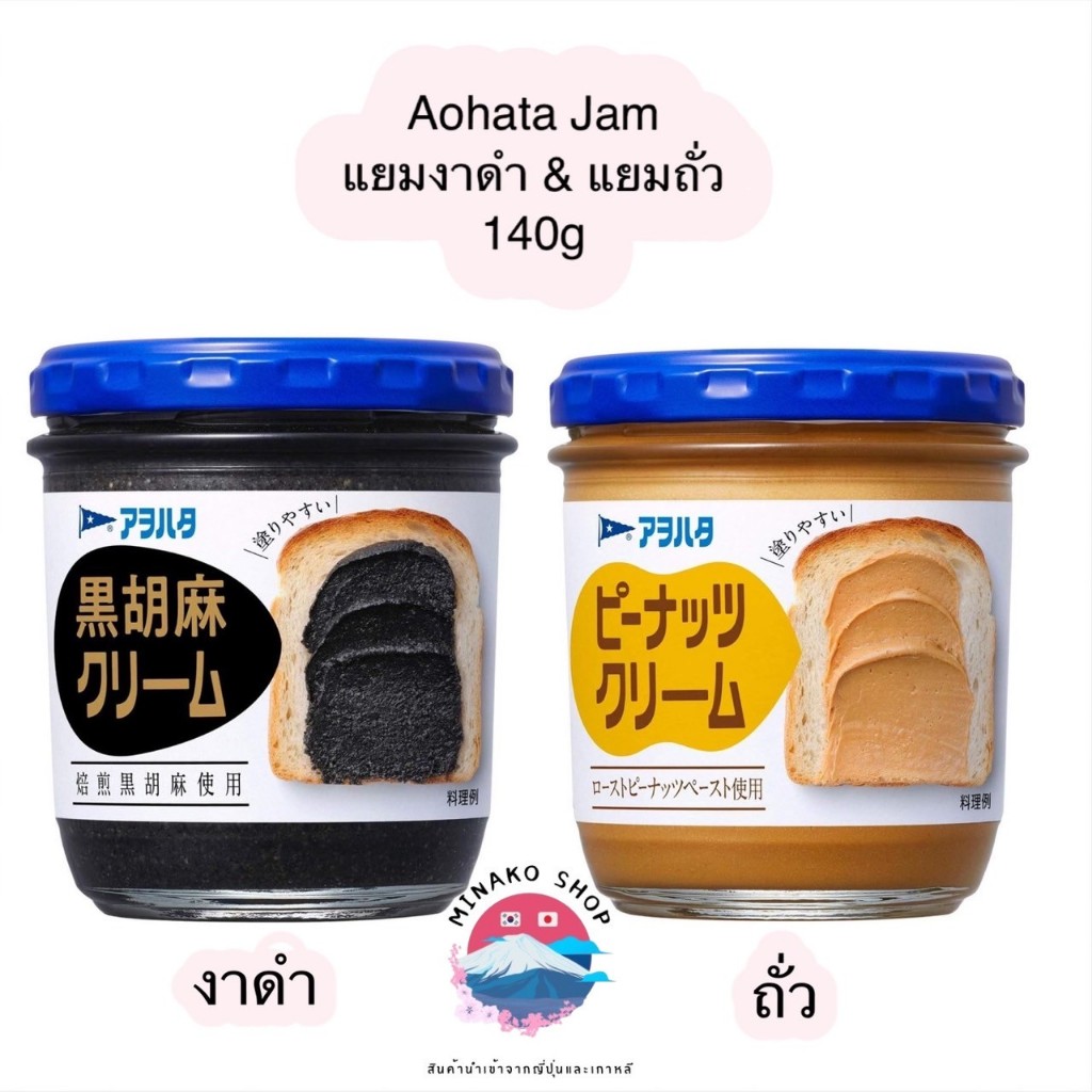 🍞พร้อมส่ง  Aohata Spread Jam แยมงาดำ แยมถั่ว 140 g