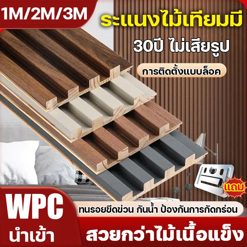 สวยกว่าไม้เนื้อแข็ง ไม้ระแนงเทียม WPC 💥แถมที่ล็อค💥ความยาว 1m / 2m ครอบคลุมผนังที่เสียหาย กันน้ำ กันแมลง ระแนงไม้เทียม