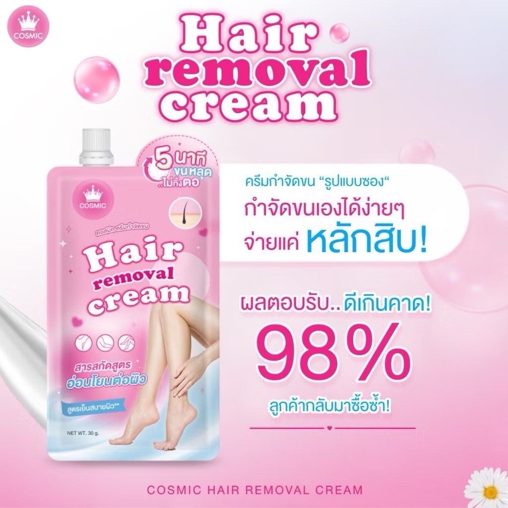 ของแท้/ถูกที่สุด/ไลฟ์ทุกวัน🔥(1ซอง) COSMIC Hair Remover ครีมกำจัดขนแบบซอง เนื้อนุ่ม อ่อนโยน
