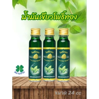 โพธิ์ทอง น้ำมันเขียวตราโพธิ์ทอง มี 2 ขนาด 8,24 ml