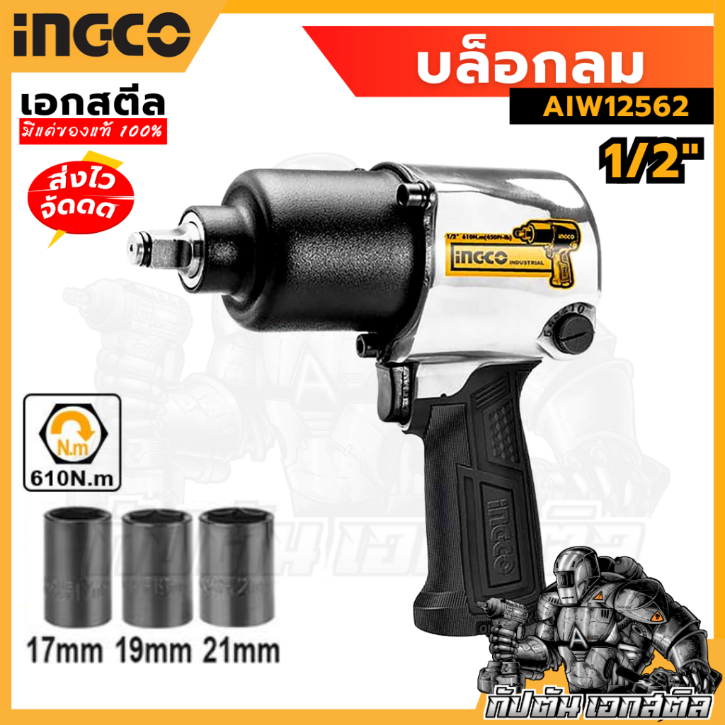 (ถูกสุด) INGCO บล็อกลม ขนาด 1/2" AIW12562 บล็อก (รับประกัน2+2ปี)