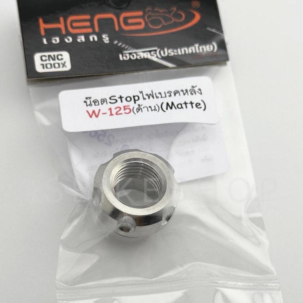 น๊อต Stop ไฟเบรคหลัง Wave/Dream ทุกรุ่น