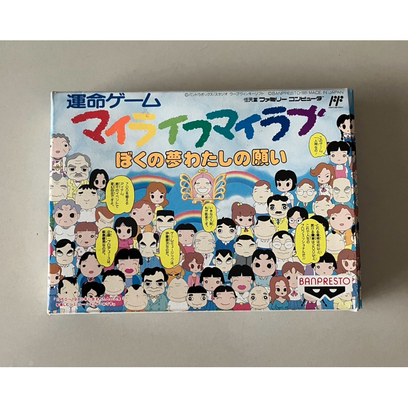 ตลับเกมแท้ Banpresto My Life My Love สำหรับเครื่อง Famicom / Family Computer / FC / NES (jp)