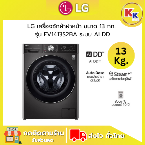 💴ราคาพิเศษ พร้อมคูปองส่วนลด💴 LG เครื่องซักผ้าฝาหน้า ขนาด 13 กก. | รุ่น FV1413S2BA ระบบ AI DD (ของแท้