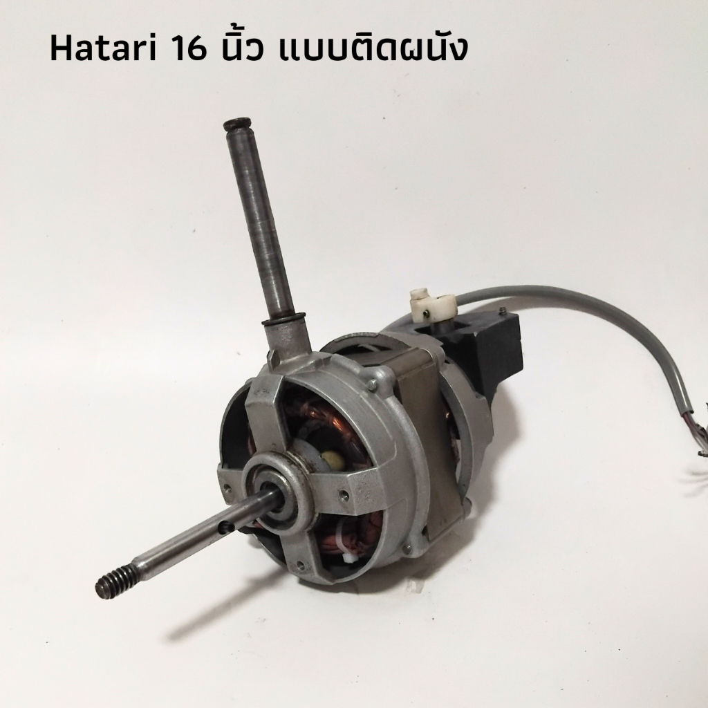 ของแท้! อะไหล่พัดลมฮาตาริ แบบติดผนัง มอเตอร์พัดลมฮาตาริ 16 นิ้ว Hatari มือสอง อุปกรณ์ครบ พร้อมใช้งาน