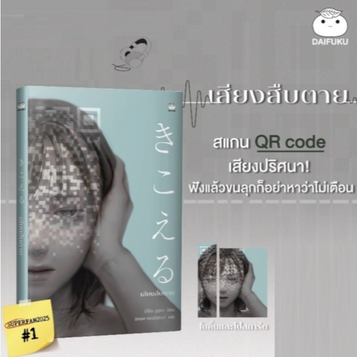 (ไลฟ์ลดอีก100฿) เสียงสืบตาย (ไม่มีของแถม) / มิจิโอะ ชูสุเกะ เขียน / หนังสือใหม่ (ไดฟุกุ) extra**