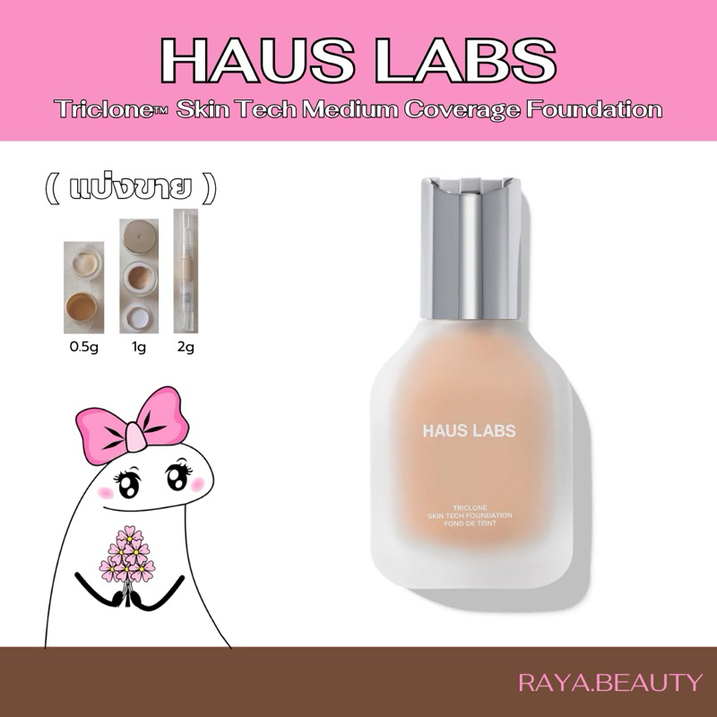 ♡ พรี 10 วัน HAUS LABS Triclone™  Skin Tech Medium Coverage Foundation (แบ่งขาย 0.5g 1g 2g)