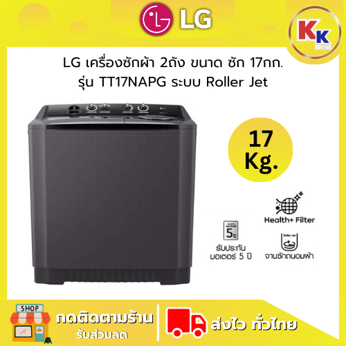 LG เครื่องซักผ้าราคาถูก | เครื่องซักผ้า 2 ถัง รุ่น TT17NAPG ระบบ Roller Jet ขนาดซัก 17 กก. (ของใหม่ร