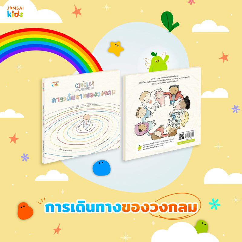 หนังสือนิทาน การเดินทางของวงกลม (แจ่มใส)
