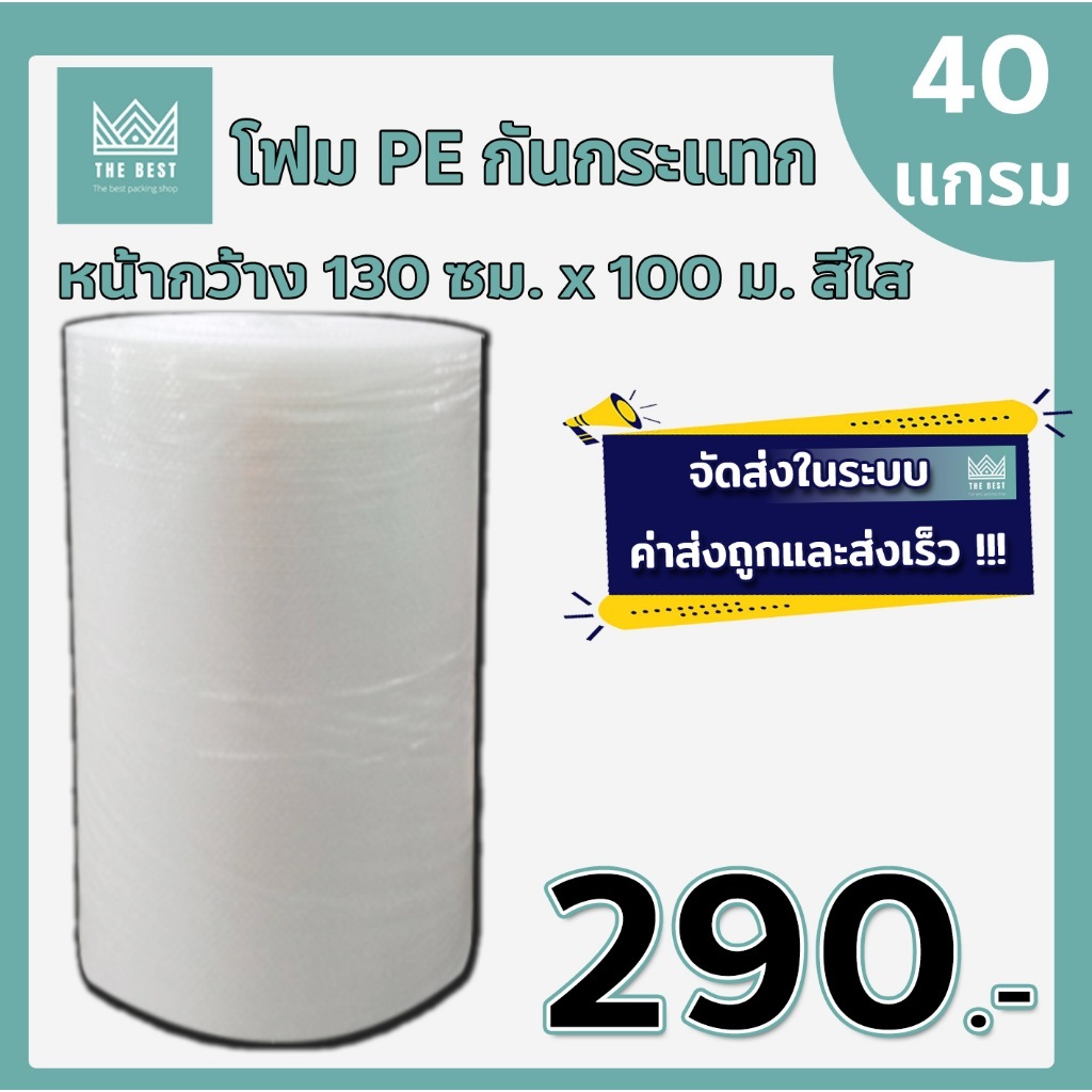 ถูกและดีที่สุด!! บับเบิ้ลกันกระแทกสีใส 40 แกรม กว้าง 130 ซม. ยาว 100 เมตร ส่งในระบบ shopee