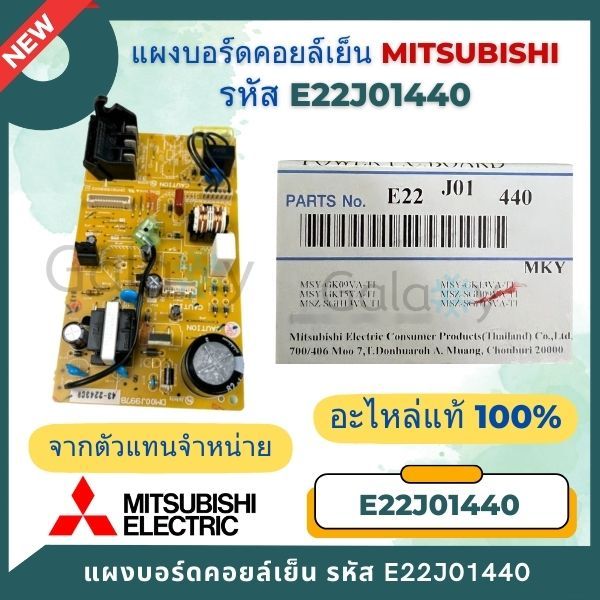 E220M5440 (E22J01440) แผงวงจรแอร์ Mitsubishi Electricบอร์ดคอยล์เย็น รุ่น MSY-GK09VA, MSY-GK15VA