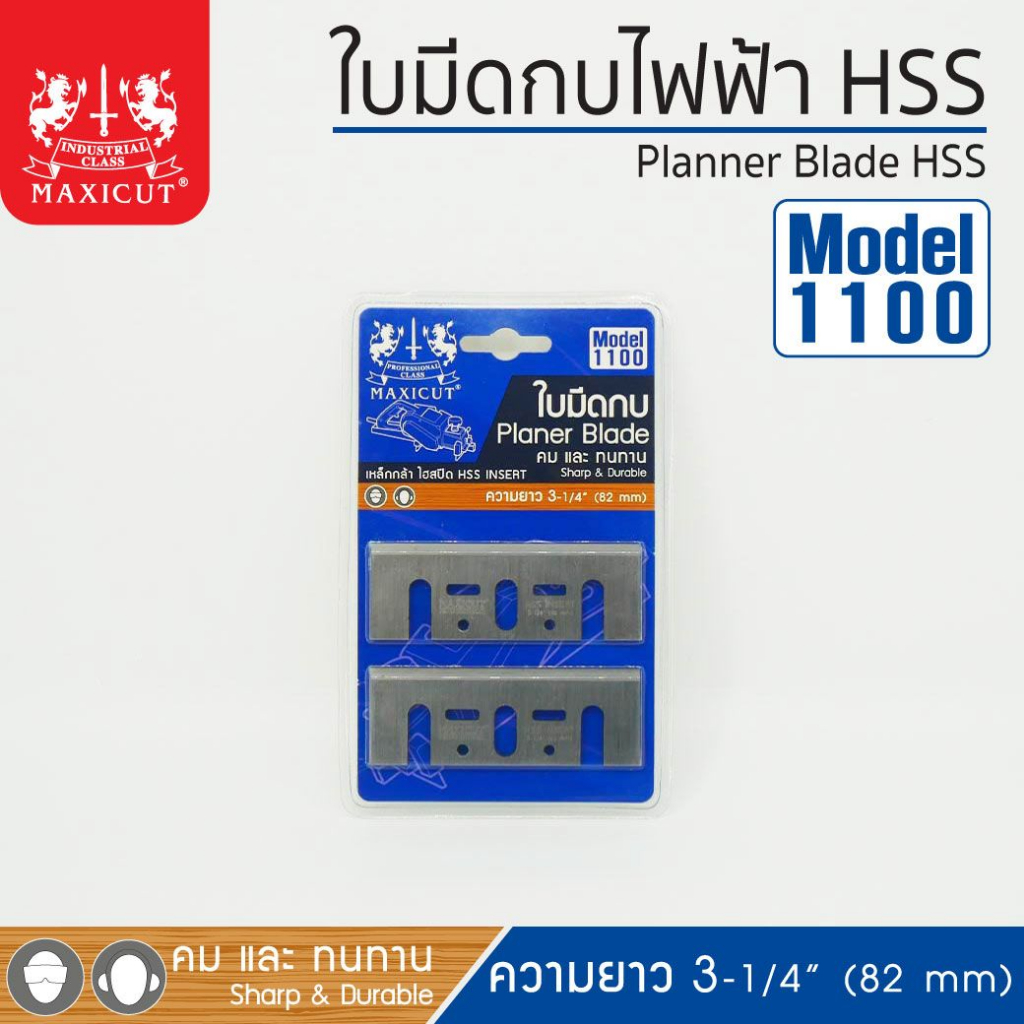 ใบมีดกบไฟฟ้า HSS รุ่น 1100 MAXICUT,ใบมีดกบ