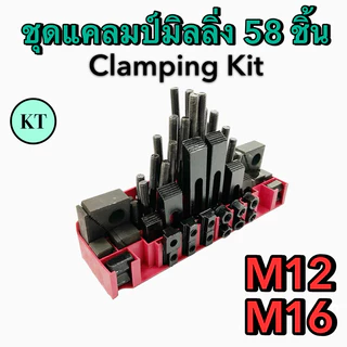 ชุดแคลมป์มิลลิ่ง Clamping Kit M12,M16 ชุดจับชิ้นงาน 58 ชิ้น