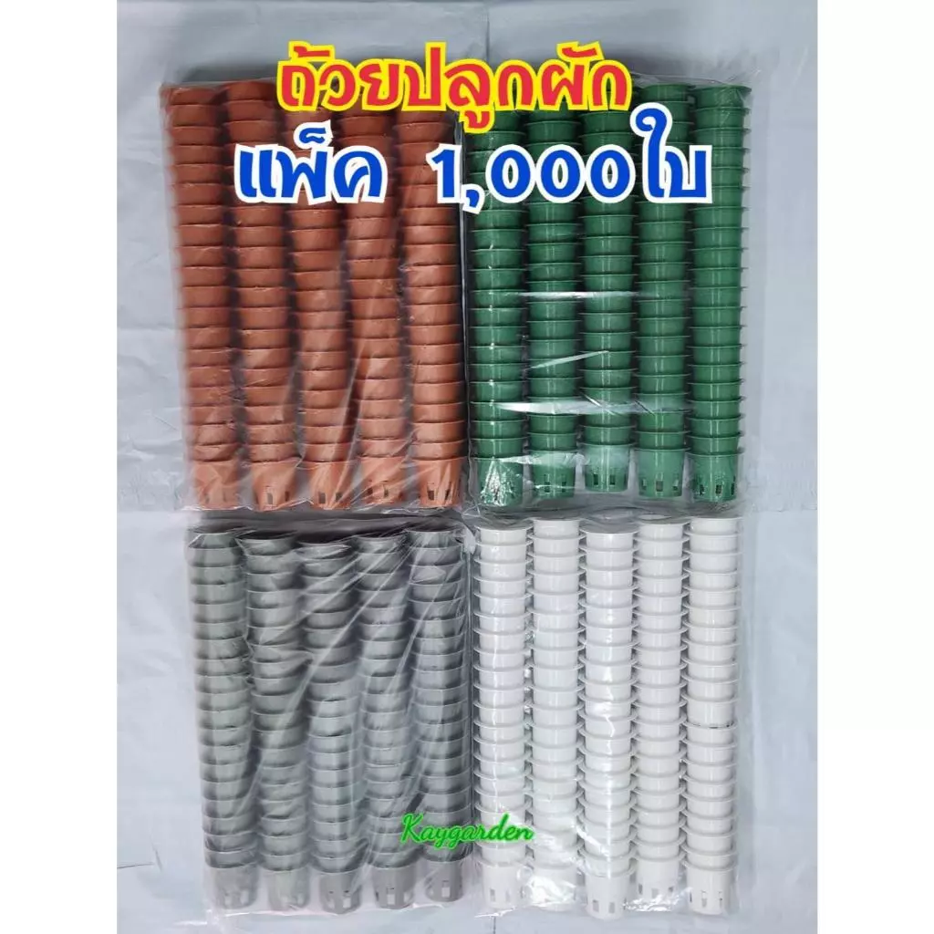 (ยกแพ็ค1,000ใบ)ถ้วยปลูกผักไฮโดรโปนิกส์ เกรดเอ อยางหนา แพ็คละ 1,000ใบ(ยกแพ็ค)