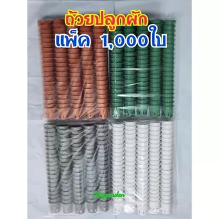 (ยกแพ็ค1,000ใบ)ถ้วยปลูกผักไฮโดรโปนิกส์ เกรดเอ อยางหนา แพ็คละ 1,000ใบ(ยกแพ็ค)