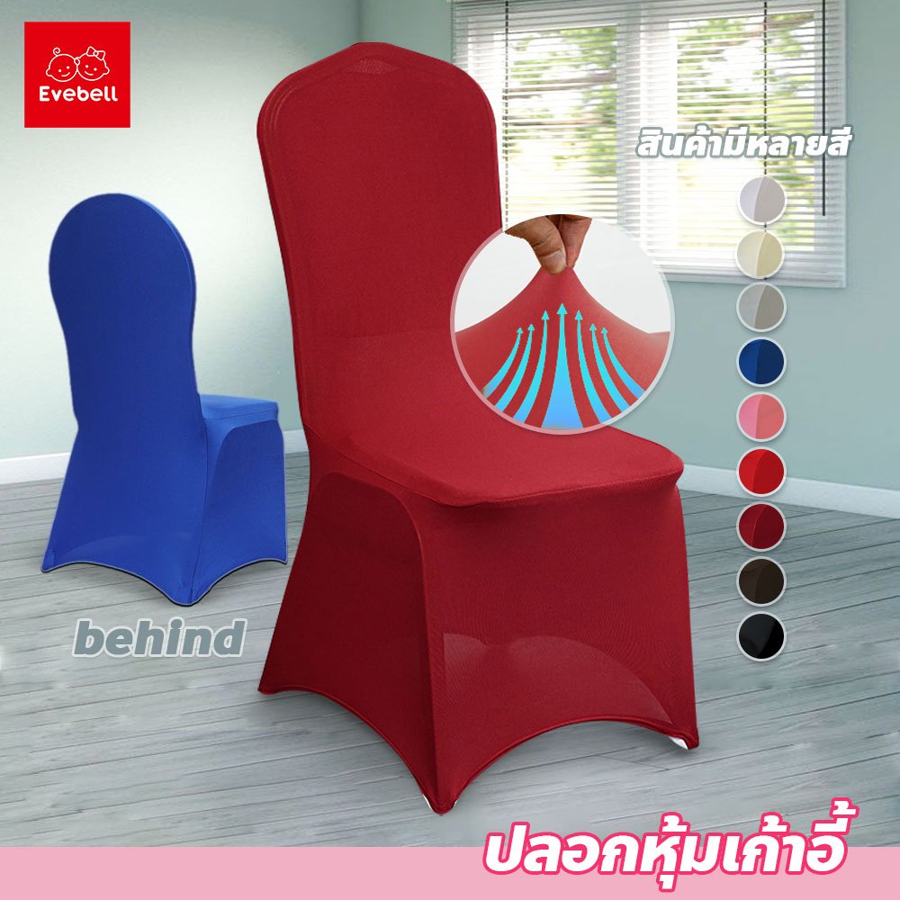 ผ้าคลุมเก้าอี้ ยืดหยุ่น แบบเต็มตัว มีให้เลือกหลายสี ซักทำความสะอาดง่าย สำหรับงานเลี้ยง งานแต่งงาน