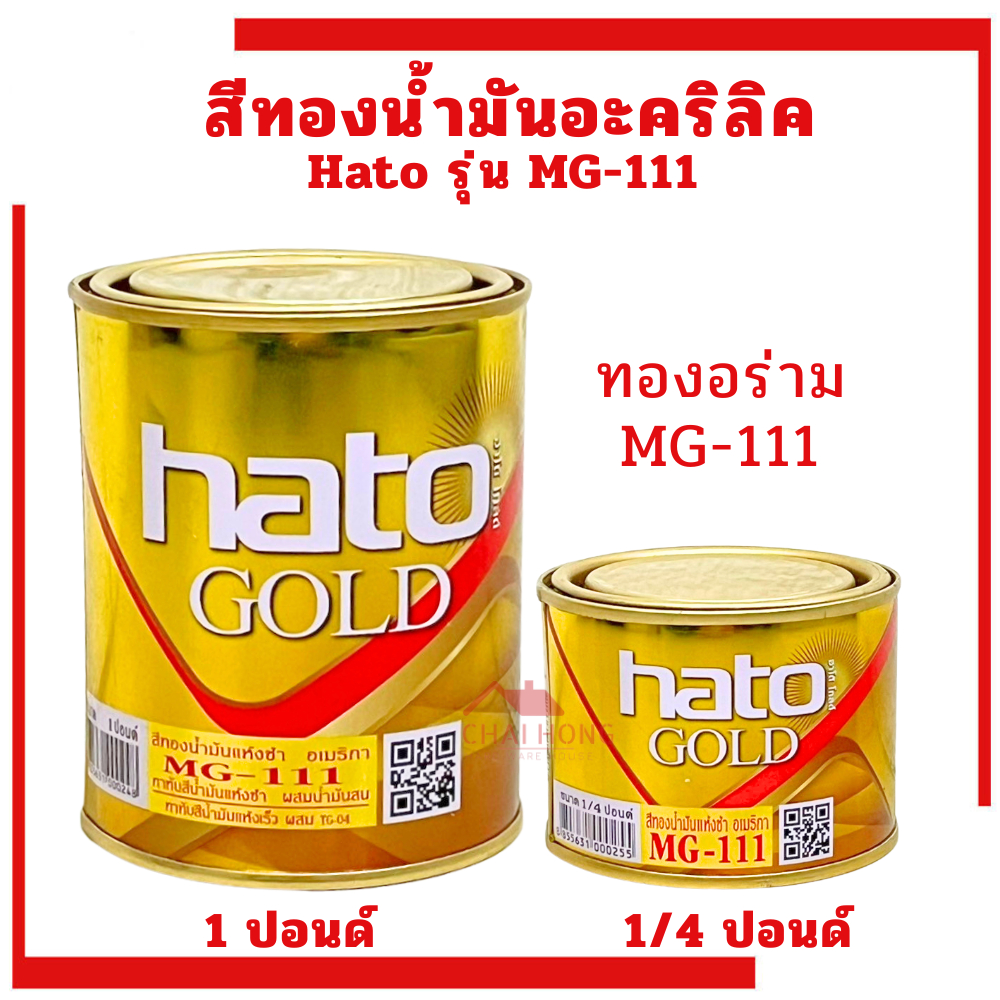 Hato Gold สีทองอะครีลิค สีน้ำมันอะครีลิค MG-111 (1/4ปอนด์ และ 1ปอนด์)