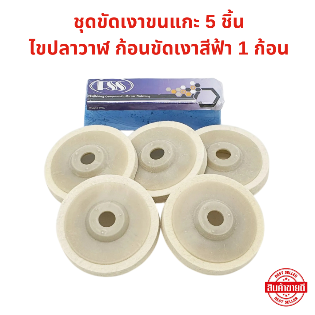 ชุดขัดเงาขนแกะ ก้อนขัดเงาสีฟ้าน้ำ 1 ก้อน + จานขัดเงาขนแกะ 5 ใบ