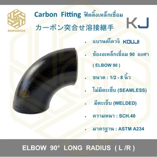 ข้องอเหล็กเชื่อม 90 องศา ขนาด 1/2 -1.1/2 นิ้ว เหล็กดำเชื่อม ไม่มีตะเข็บ/มีตะเข็บ SCH.40 (ELBOWS 90° ERW CARBON STEEL)