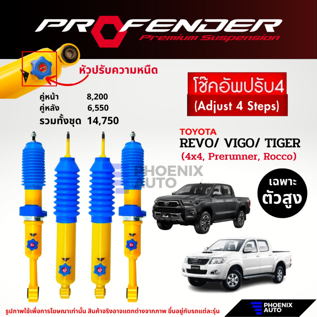 Profender ปรับ 4 ระดับ โช้คอัพ Toyota Vigo/ Revo/ Tiger ตัวสูง ปี 2005-ปัจจุบัน (รับประกัน 1 ปี)