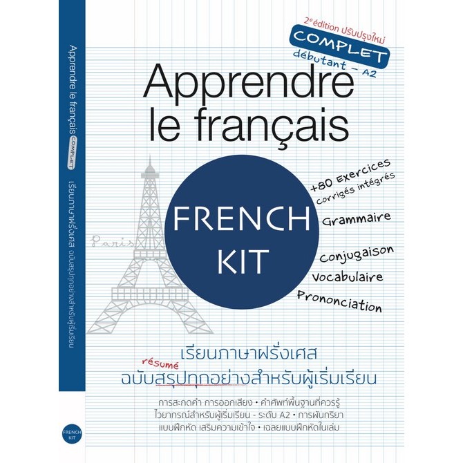 9786166039726APPRENDRE LE FRANCAIS เรียนภาษาฝรั่งเศส ฉบับสรุปทุกอย่างสำหรับผู้เริ่มเรียน C111