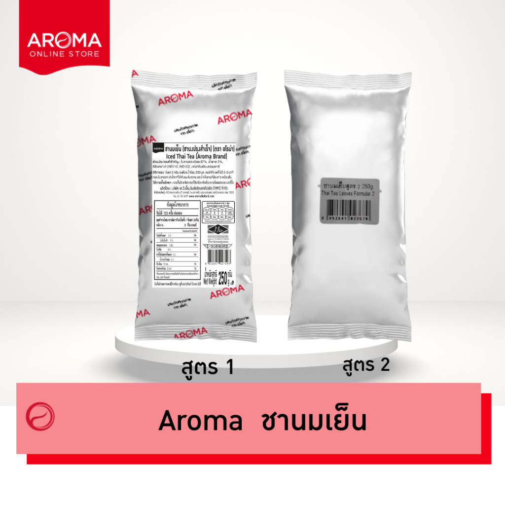 Aroma ชานมเย็น ชาไทย (สูตร1) (สูตร2) อโรม่า (250กรัม)