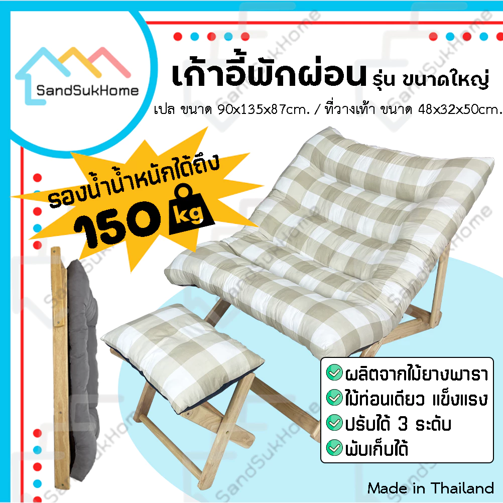 SandSukHome เก้าอี้ พักผ่อน เปลนอน ไม้ยางพารา พับเก็บได้ รุ่นขนาดใหญ่