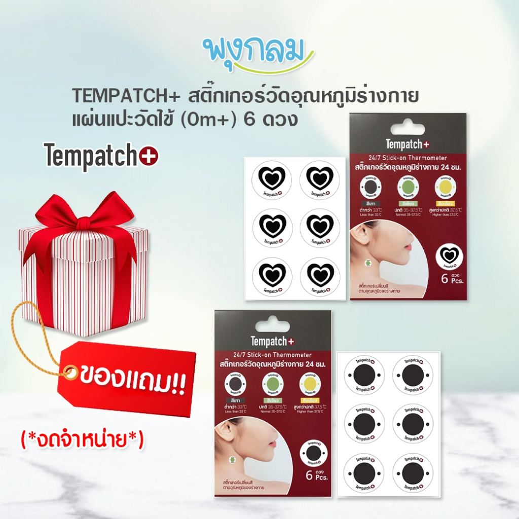 TEMPATCH+ สติ๊กเกอร์วัดอุณหภูมิร่างกาย แผ่นแปะวัดไข้ ลายวงกลม (สินค้ามูลค่าของแถมเท่านั้น)