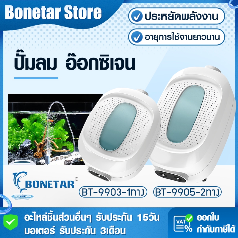 BONETAR ปั๊มลมตู้ปลา เสียงเบา ปรับระดับลมได้ หัวจ่ายสตีล ใช้ได้ทั้งน้ำจืดเเละทะเล