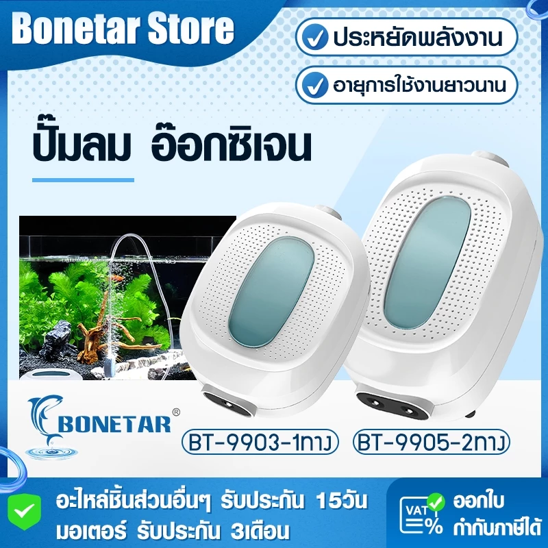 BONETAR ปั๊มลมตู้ปลา เสียงเบา ปรับระดับลมได้ หัวจ่ายสตีล ใช้ได้ทั้งน้ำจืดเเละทะเล