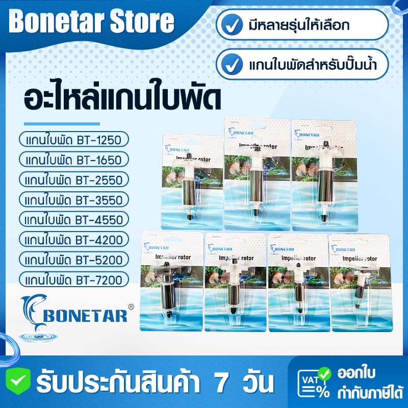 แกนใบพัดปั๊มน้ำ BONETAR ทนการกัดกร่อน BT-1250/1650/2550/3550/4550 อายุการใช้งานสูง