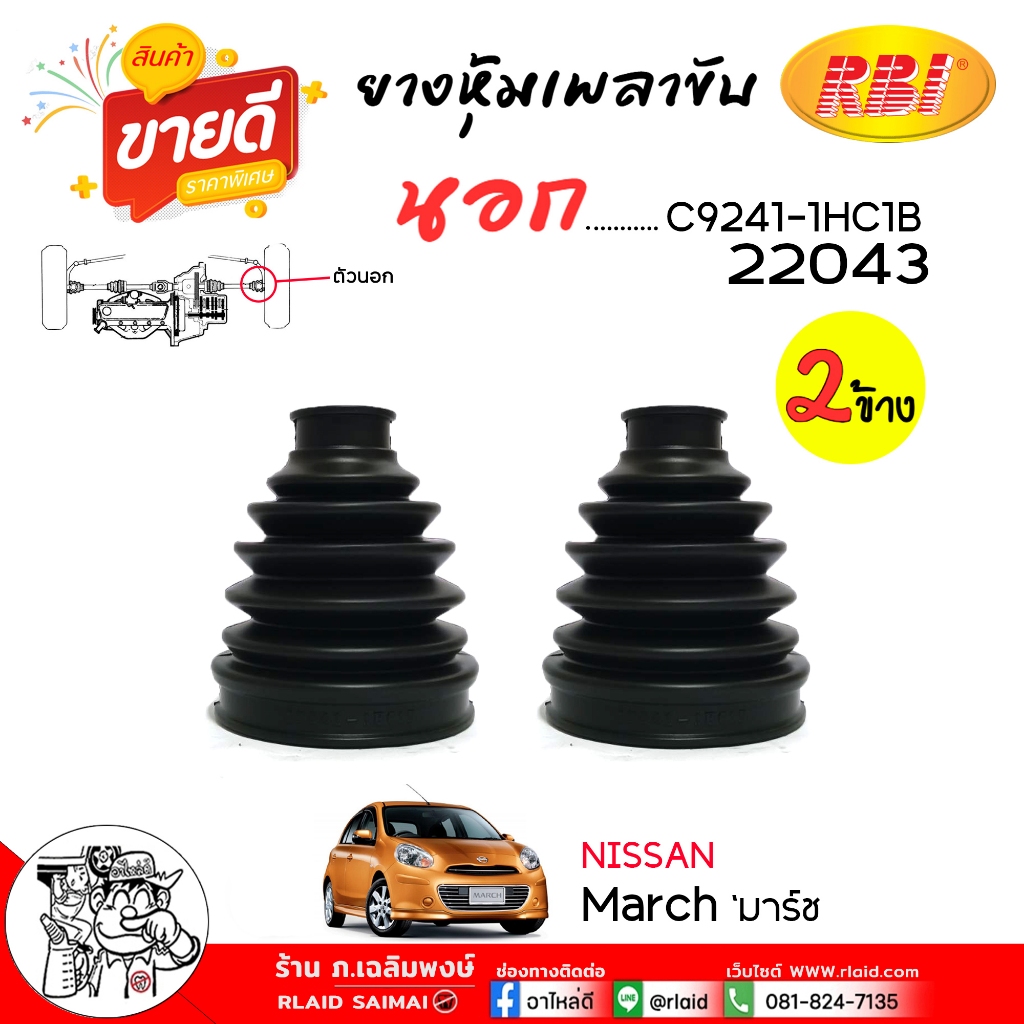 ยางหุ้มเพลา RBI ยางหุ้มเพลาขับ นอก NISSAN มาร์ช อัลเมร่า A/T, M/T ยี่ห้อ RBI รหัส : C9241-1HC1B (220