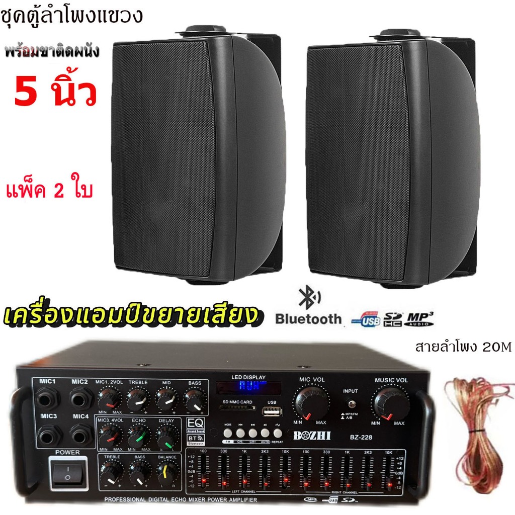 ชุดตู้ลำโพงติดผนังลำโพง 5นิ้ว 2ใบ พร้อมแอมป์ขยายเสียง ลำโพงติดผนัง ห้องคาราโอเกะห้องประชุมรุ่นBZ-228+HY-312X2ใบ+สาย20M