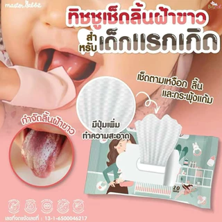 Master Rabbit ทิชชู่เช็ดลิ้น Oral Wipes เช็ดทำความสะอาดช่องปากสำหรับเด็ก เช็ดลิ้น เหงือก ฟัน