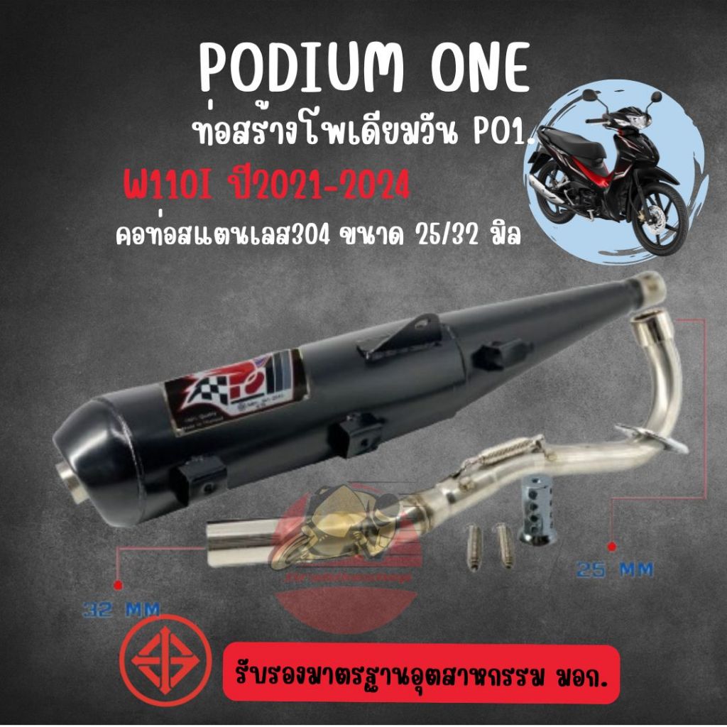 ท่อเวฟ110i 2014-2020 /  2021-2024 คอท่อสแตนเลสแท้304 ขนาด25ออก32มิล 2ระบบ by po1 ของแต่งมอไซค์