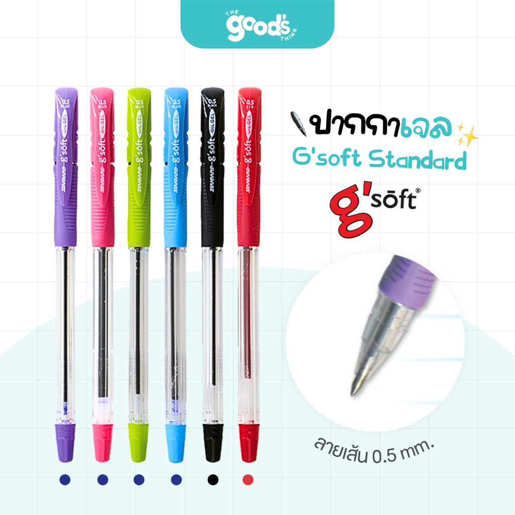ปากกา G'soft Standard ปากกาลูกลื่นเจล (Oil Gel) จีซอฟท์ ขนาดเส้น 0.5mm (จำนวน1ด้าม) ด้ามคละสี