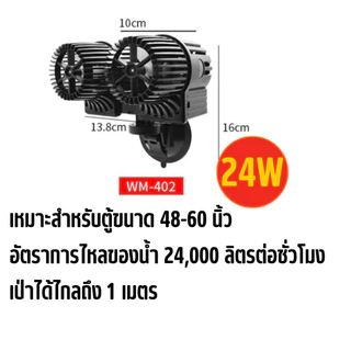 พัดลมทำคลื่นตู้ปลา HiDom รุ่น WM-401 1หัว/WM-402 2หัว/WM-404 4 หัวให้น้ำเกิดการหมุนเวียนของน้ำ